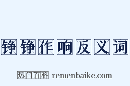 铮铮作响反义词是什么意思的图片